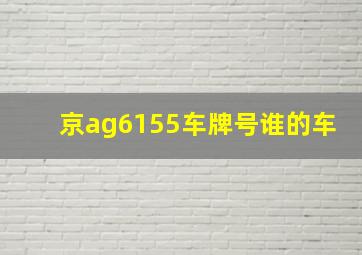 京ag6155车牌号谁的车