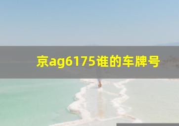 京ag6175谁的车牌号