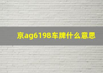 京ag6198车牌什么意思