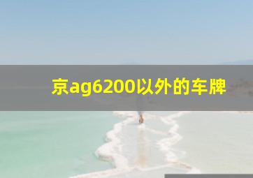 京ag6200以外的车牌