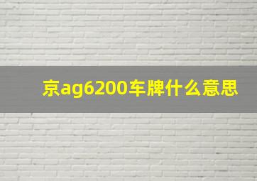 京ag6200车牌什么意思