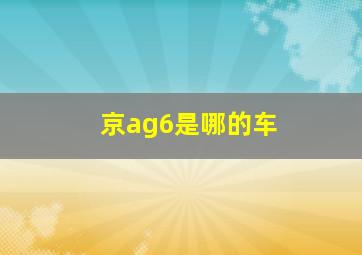 京ag6是哪的车