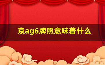 京ag6牌照意味着什么