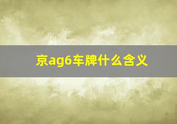 京ag6车牌什么含义