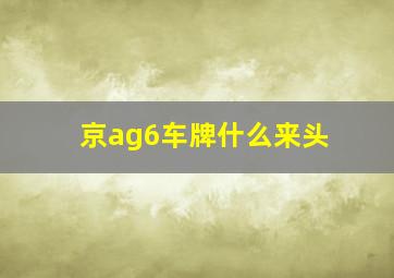 京ag6车牌什么来头