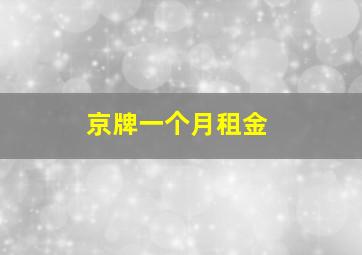 京牌一个月租金