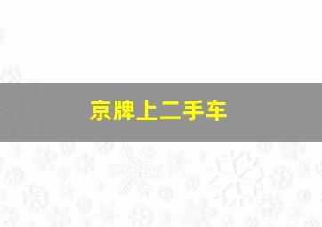 京牌上二手车