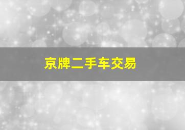 京牌二手车交易