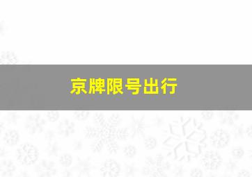 京牌限号出行