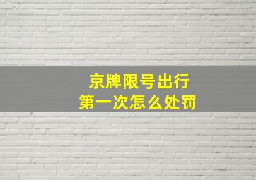 京牌限号出行第一次怎么处罚