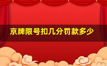 京牌限号扣几分罚款多少