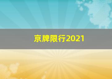 京牌限行2021