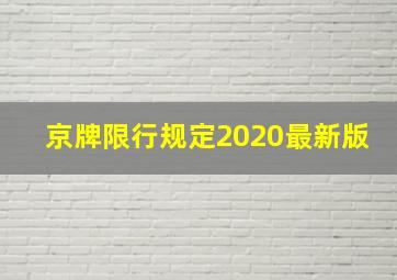 京牌限行规定2020最新版