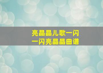 亮晶晶儿歌一闪一闪亮晶晶曲谱