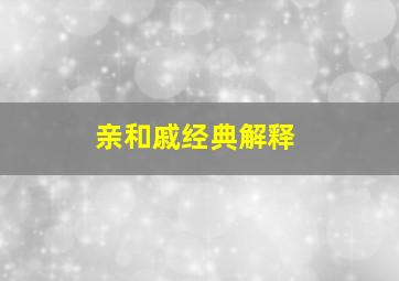 亲和戚经典解释