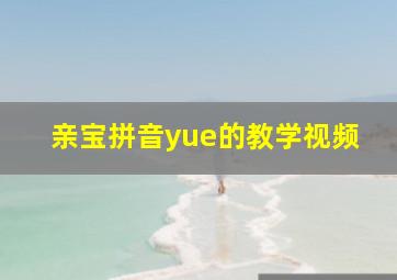 亲宝拼音yue的教学视频