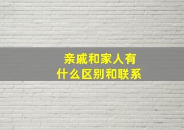 亲戚和家人有什么区别和联系