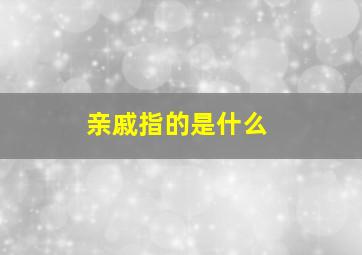 亲戚指的是什么