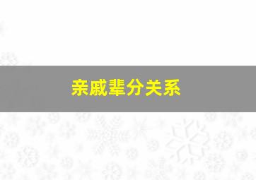 亲戚辈分关系