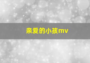 亲爱的小孩mv