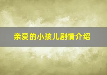 亲爱的小孩儿剧情介绍