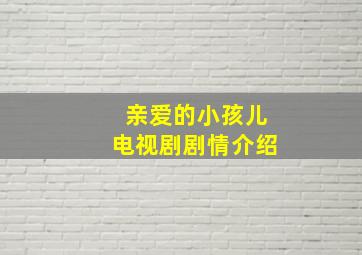 亲爱的小孩儿电视剧剧情介绍