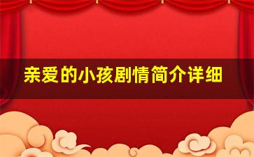 亲爱的小孩剧情简介详细