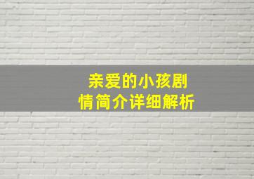 亲爱的小孩剧情简介详细解析