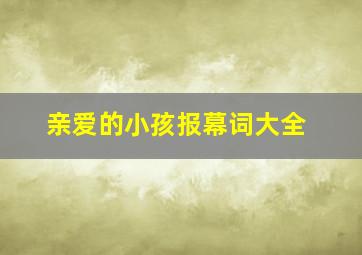 亲爱的小孩报幕词大全