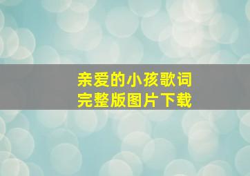 亲爱的小孩歌词完整版图片下载