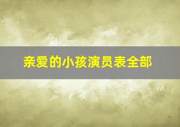 亲爱的小孩演员表全部