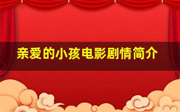 亲爱的小孩电影剧情简介