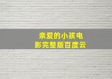 亲爱的小孩电影完整版百度云