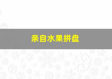 亲自水果拼盘