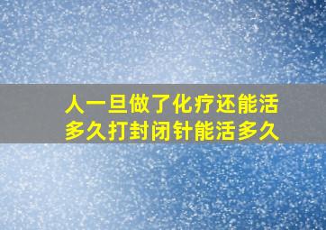 人一旦做了化疗还能活多久打封闭针能活多久