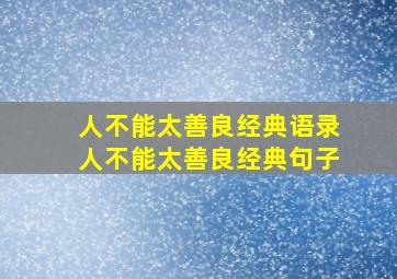 人不能太善良经典语录人不能太善良经典句子