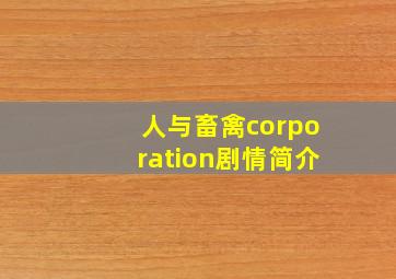 人与畜禽corporation剧情简介