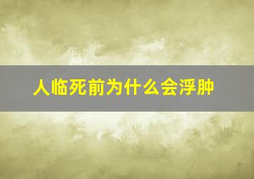 人临死前为什么会浮肿