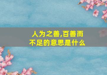 人为之善,百善而不足的意思是什么