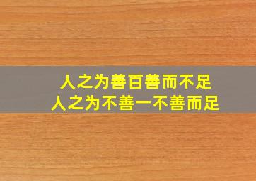 人之为善百善而不足人之为不善一不善而足