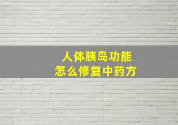 人体胰岛功能怎么修复中药方