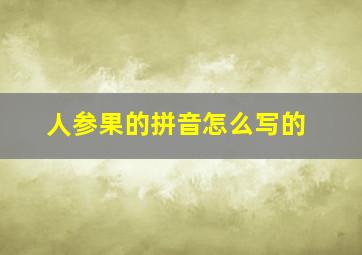 人参果的拼音怎么写的