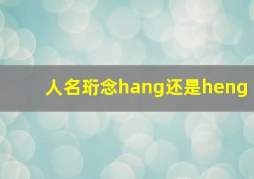 人名珩念hang还是heng