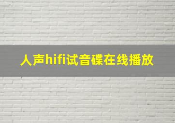 人声hifi试音碟在线播放