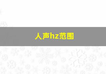 人声hz范围