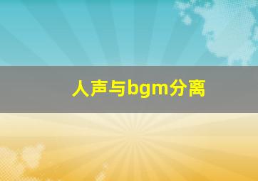 人声与bgm分离