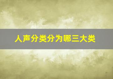 人声分类分为哪三大类