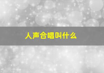 人声合唱叫什么