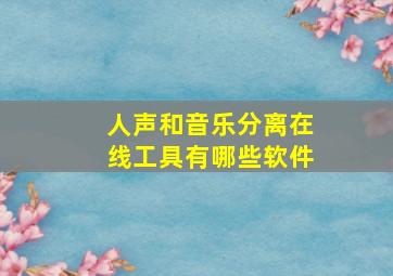 人声和音乐分离在线工具有哪些软件