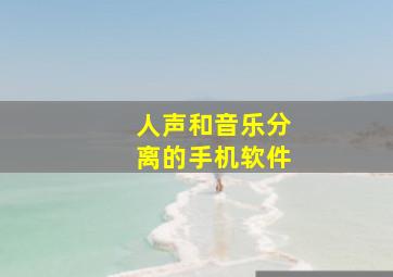 人声和音乐分离的手机软件